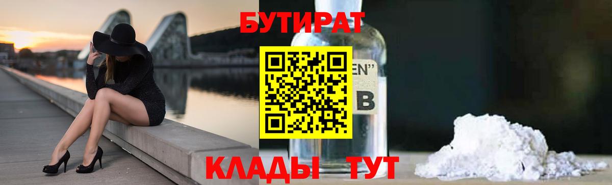 БУТИРАТ 1.4BDO  Вход с VPN  Мценск 