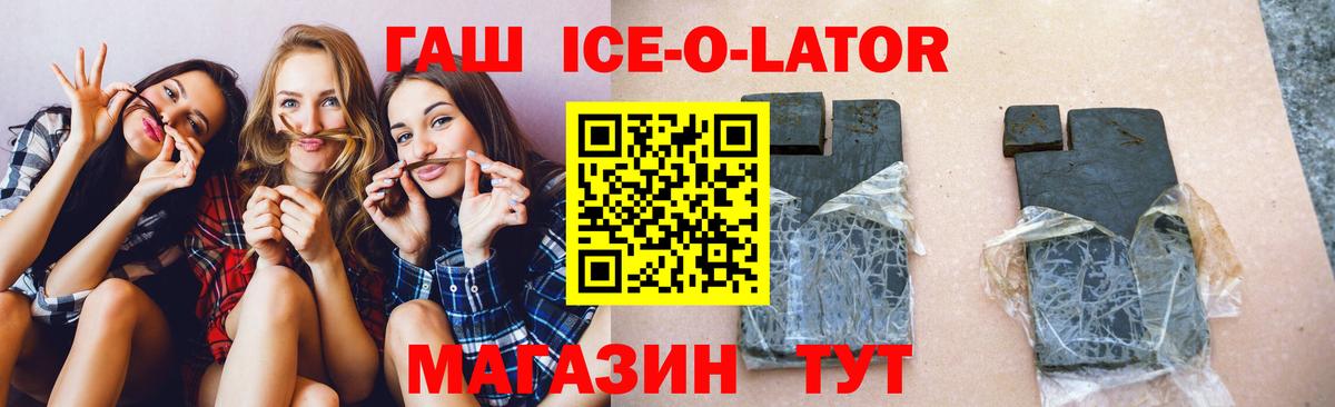 Гашиш Ice-O-Lator Мценск